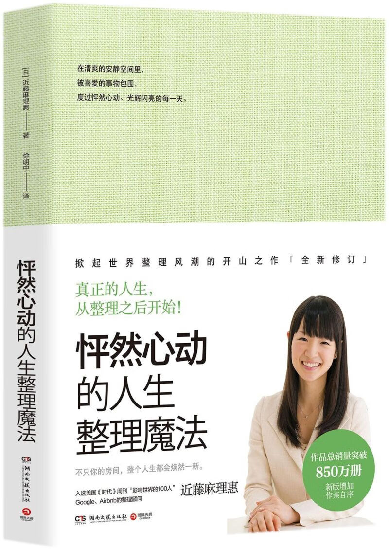 【新华书店正版】怦然心动的人生整理魔法