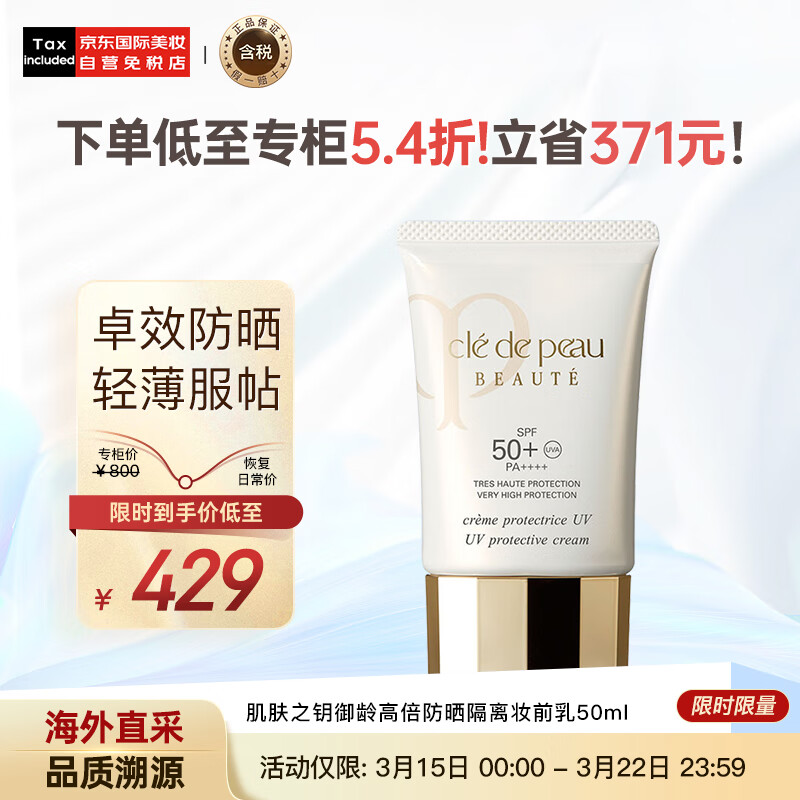 肌肤之钥（Cle de Peau）CPB 御龄高倍防晒隔离妆前乳50ml SPF50 PA++++ 护肤礼物