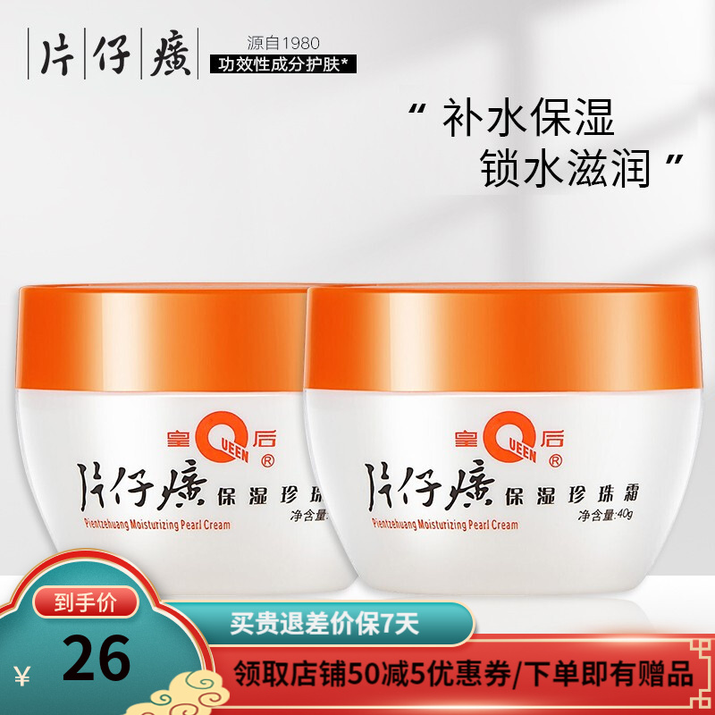 片仔癀皇后牌保湿珍珠霜40g  保湿凝露 滋润补水乳液面霜保湿不油腻晚霜颈霜夏天清爽 保湿珍珠霜*2瓶