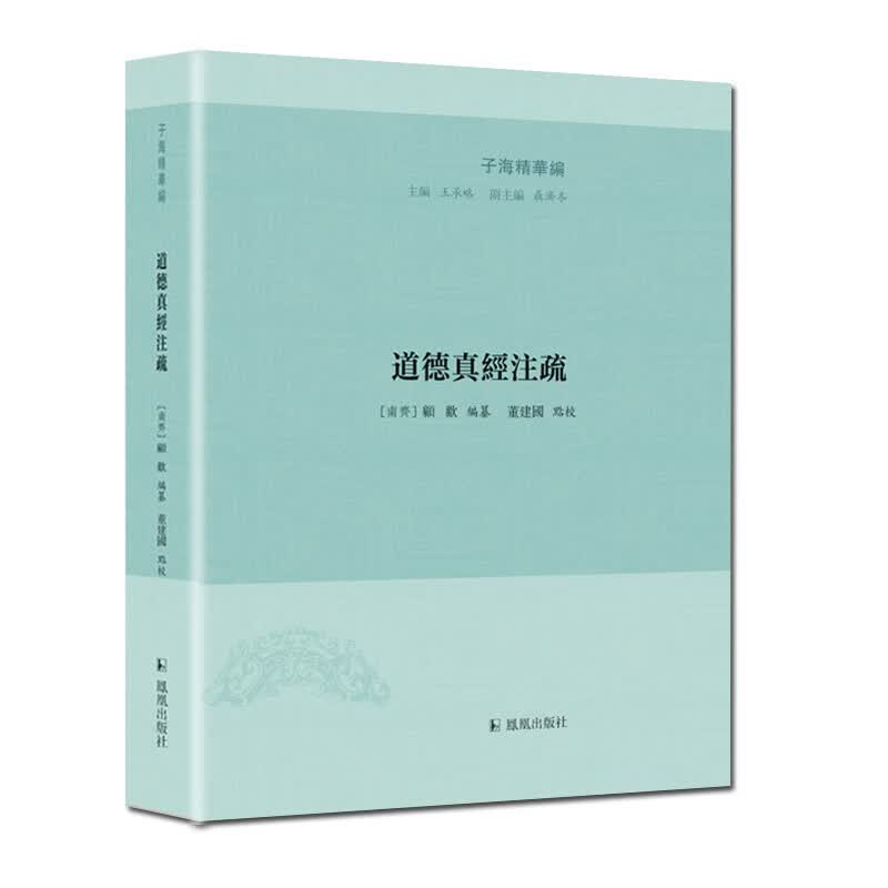 子海精华编：道德真经注疏