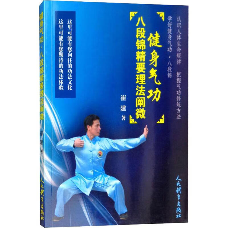 健身气功 八段锦精要理法阐微
