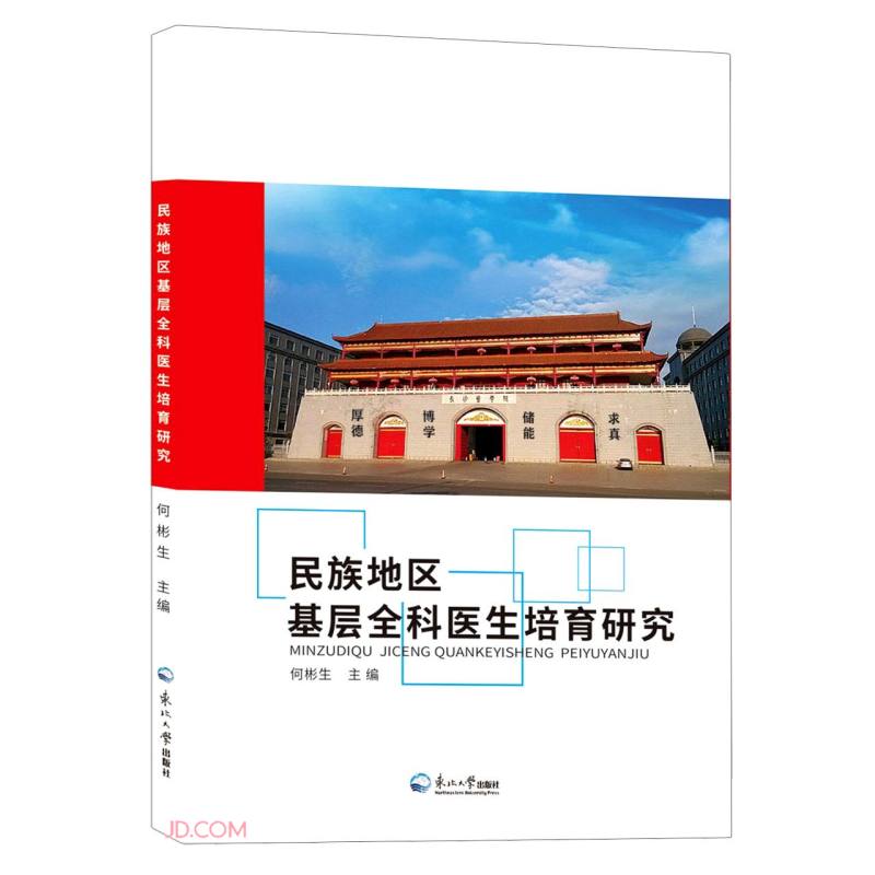 民族地区基层全科医生培育研究