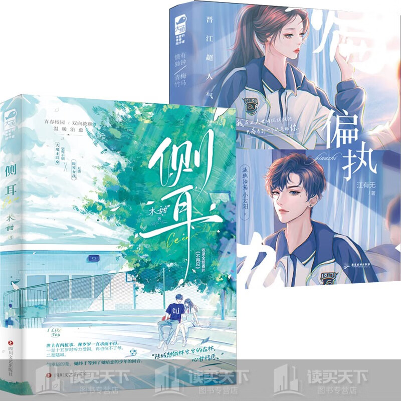 侧耳 偏执 木甜 著 青春爱情校园双向救赎青梅竹马言情小说c