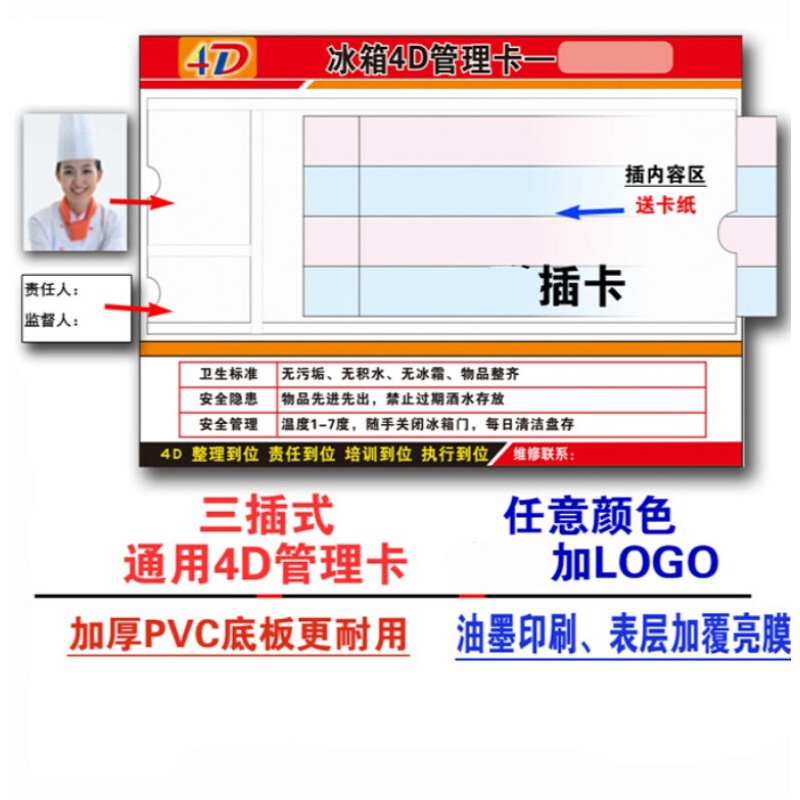 翠织星4d管理卡餐饮学校食堂酒店厨房冰箱前厅4d管理责任卡中成伟业