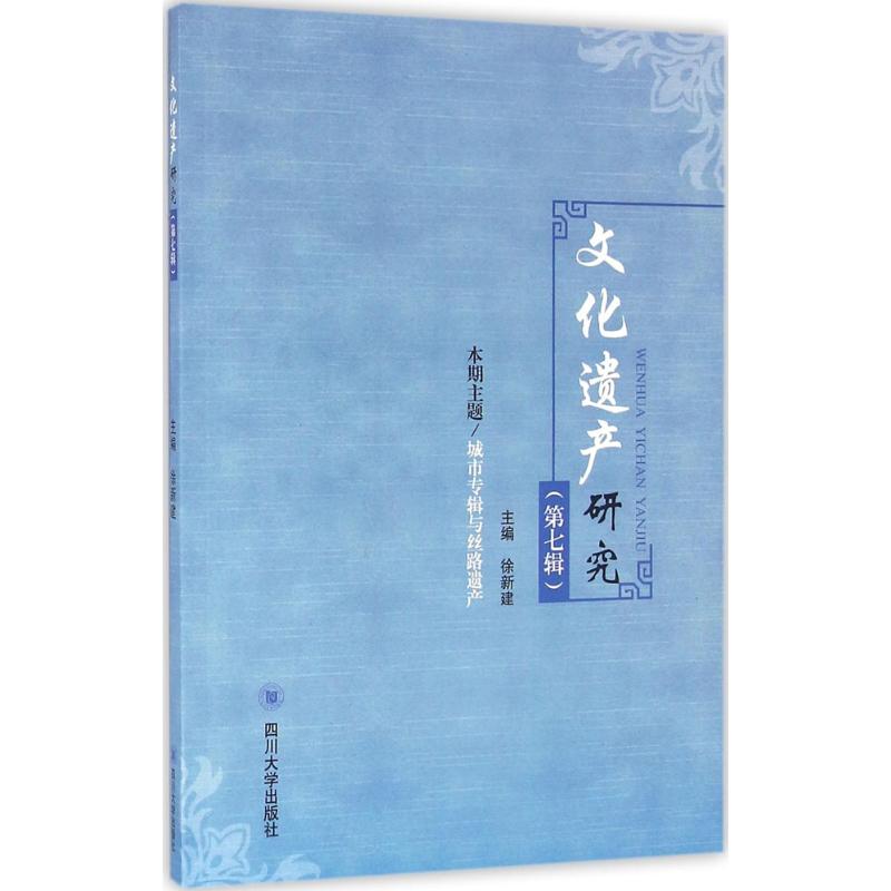 文化遗产研究第7辑 徐新建 主编 书籍