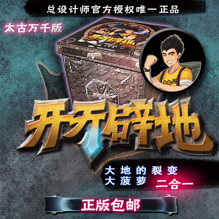 迪伯乐 爱情公寓4 创界山之开天辟地大地裂变桌游 大菠萝精装版玩具