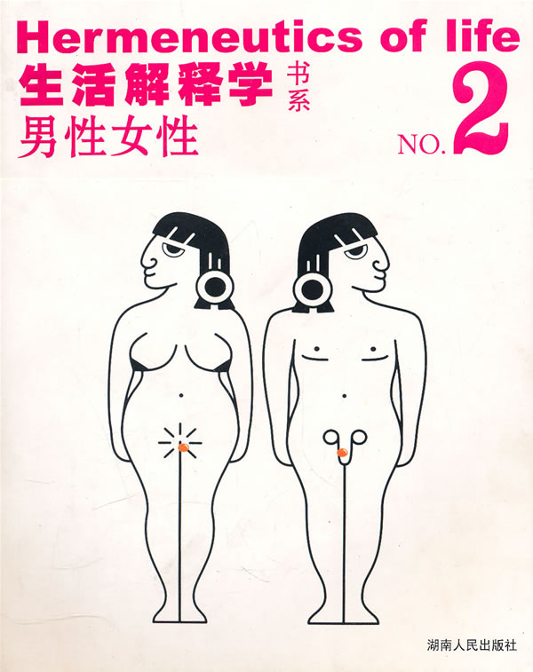 性女性--生活解释学书系(2)【放心选购】