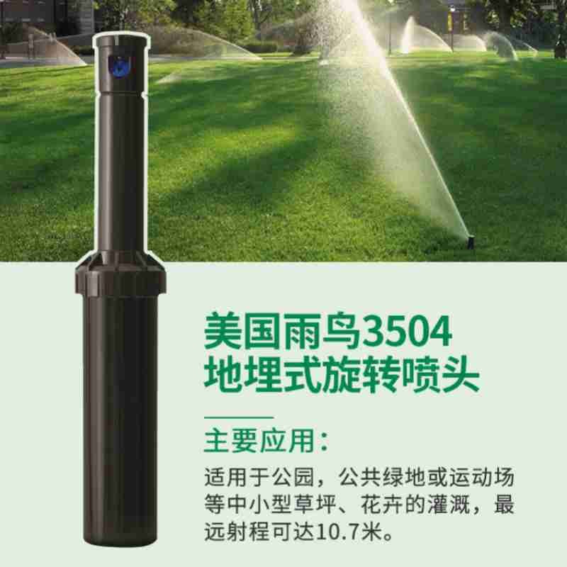 美国雨鸟3504地埋旋转喷头公园自动升降草坪喷灌伸缩喷头喷灌喷头