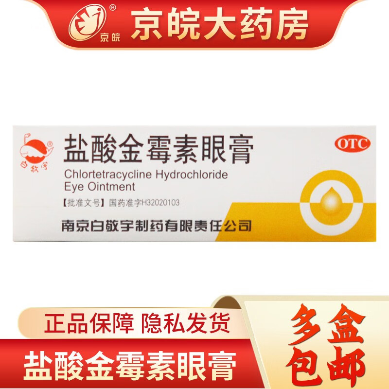 白敬宇 盐酸金霉素眼膏0.