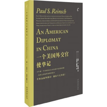一个美国外交官使华记(百年前一个美国外交官亲历的中国共和实验)