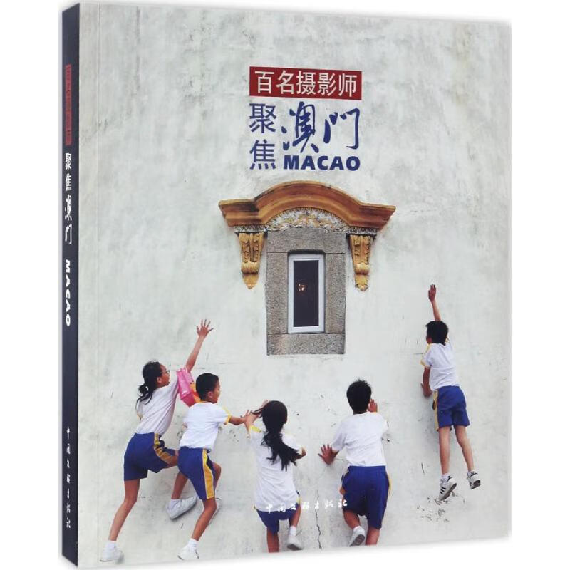 百名摄影师聚焦澳门 朱宝霞 主编 书籍