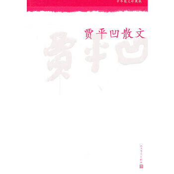 贾平凹散文 9787020098804