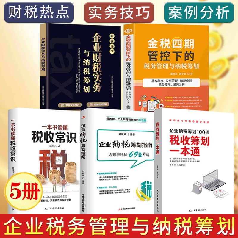 企业财税管理书籍5册 金税四期管控下的税务管理与纳税筹划+企业财税实务与纳税筹划+企业纳税筹划指南等 企业财务管理书籍 5册 税务管理与纳税筹划书