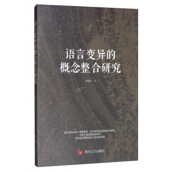 语言变异的概念整合研究