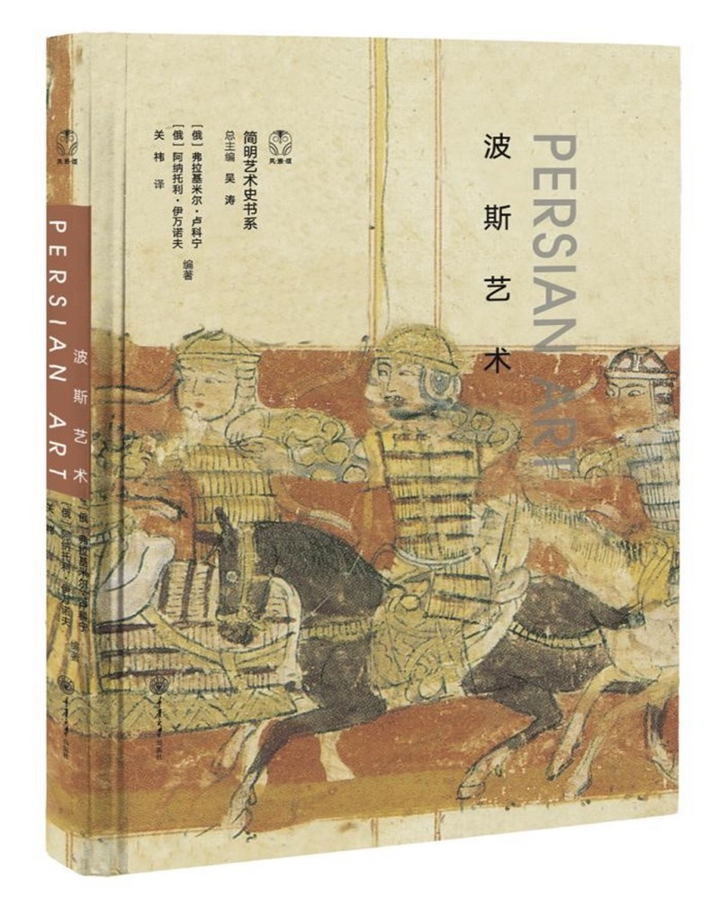 正版图书 波斯艺术 波斯艺术