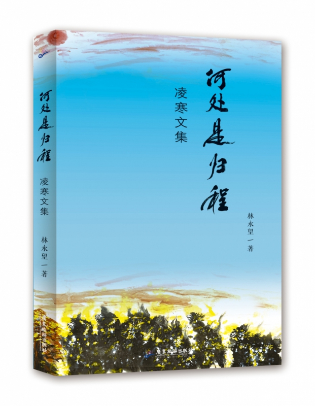 何处是归程：凌寒文集