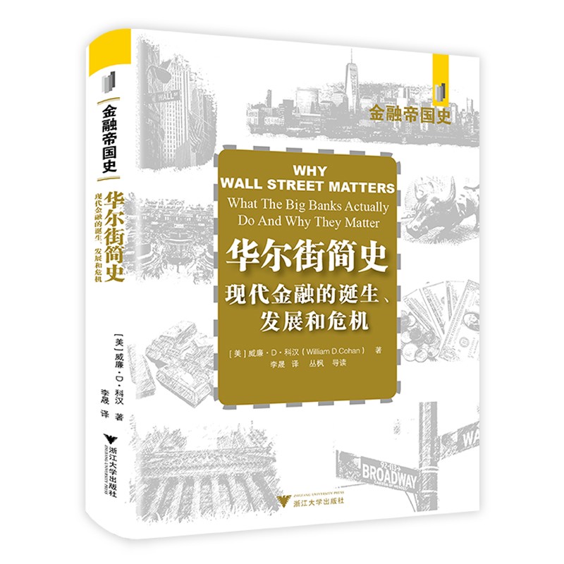 华尔街简史：现代金融业的诞生、发展和危机高性价比高么？