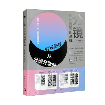 分镜:视频剪辑的基础 [日]蓝河兼一 著