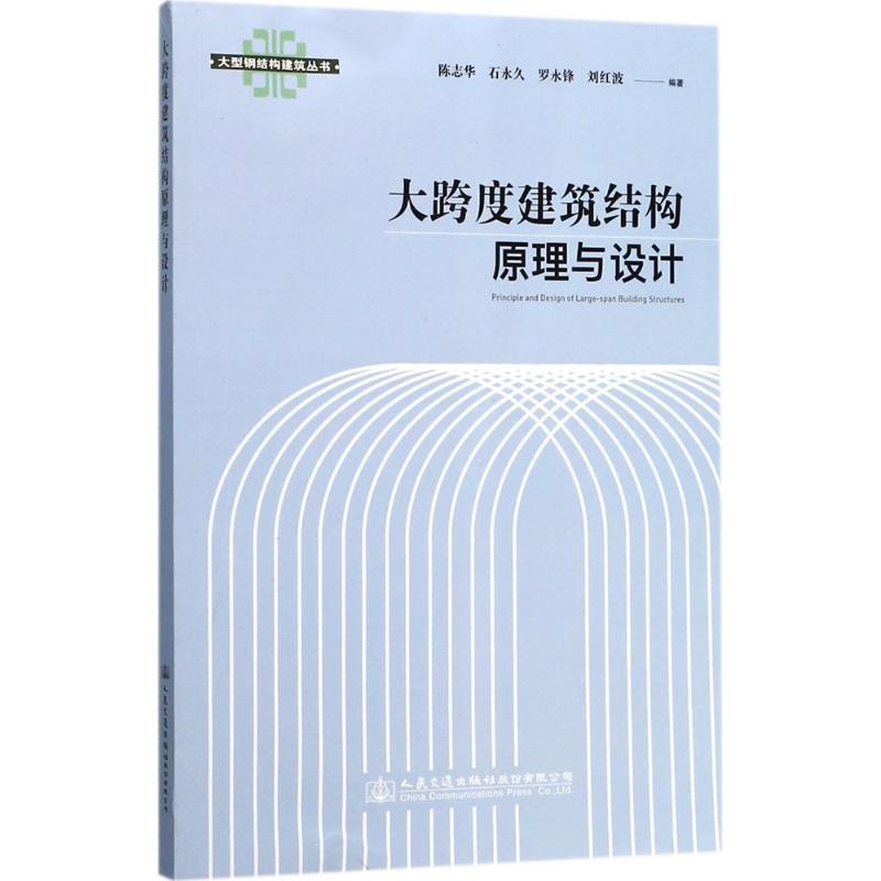 大跨度建筑结构原理与设计