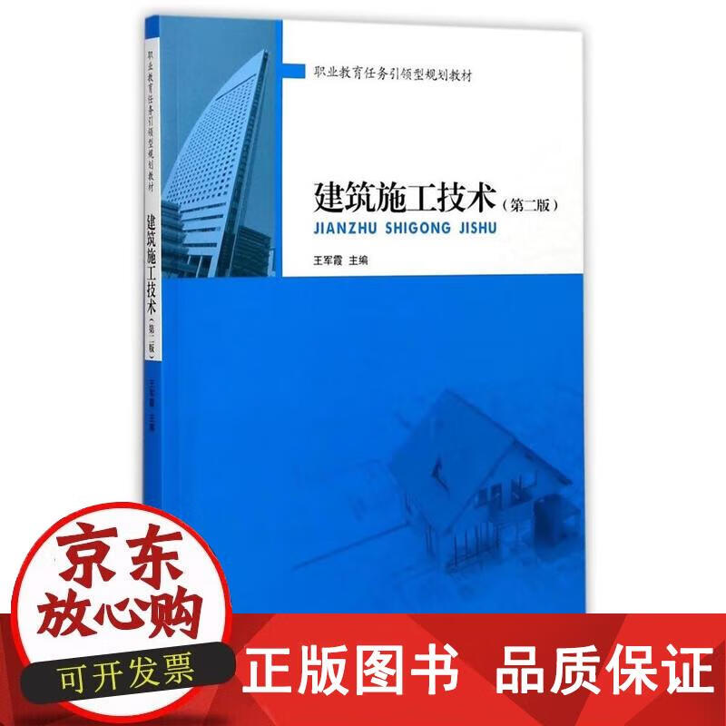 建筑施工技术（第二版） 王军霞 编 9787112209002