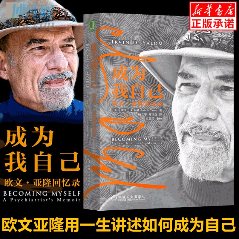 【现货正版】 成为我自己：欧文·亚隆回忆录 大众心理学心理学理论与研究 心理健康读物 思考的艺术 成