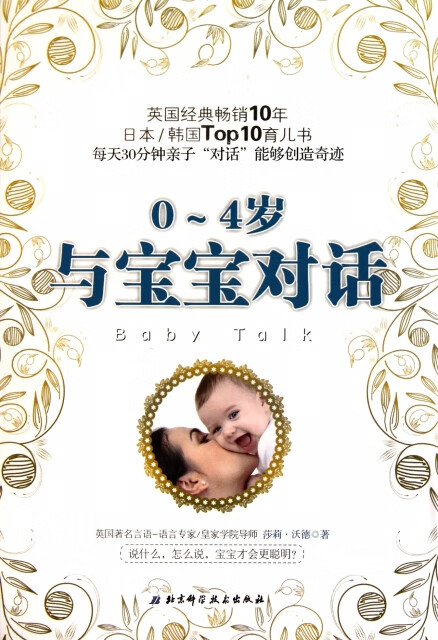 正版与宝宝对话莎莉沃德著毛敏译