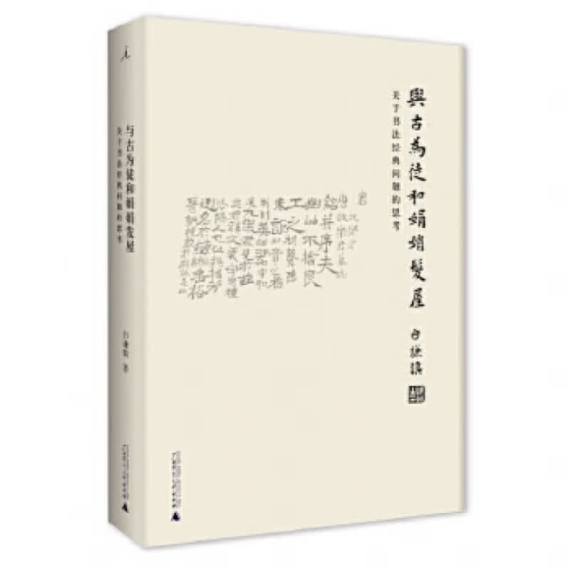 与古为徒和娟娟发屋：关于书法经典问题的思考（2020版）广西师范大学出版社 新华书店 正版图书