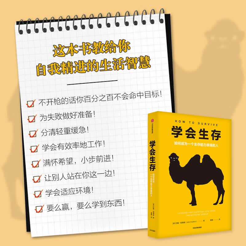 学会生存 如何成为一个生存能力很强的人详情图
