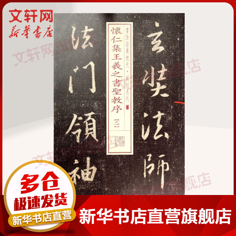 怀仁集王羲之书圣教序.2(28)