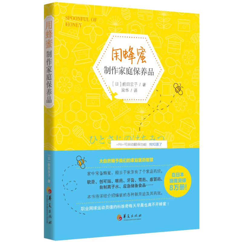 用蜂蜜制作家庭保养品:大自然赋予我们的家庭医药智慧 （日）前田京子 梁华 译 书籍