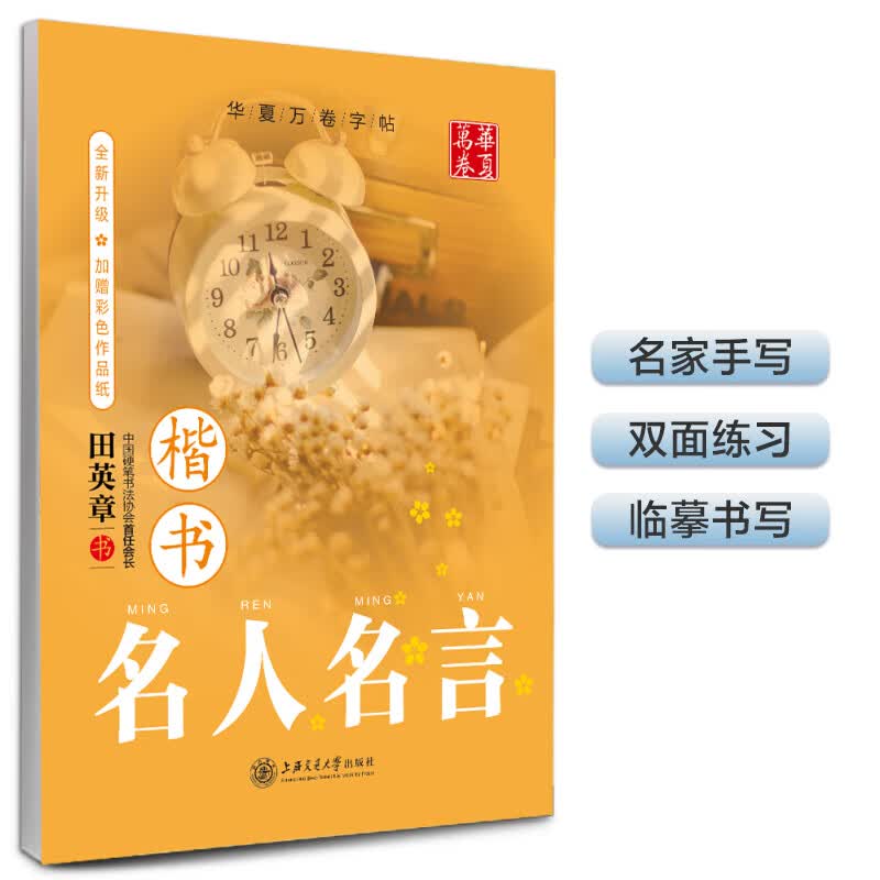 华夏万卷 楷书字帖名人名言初学者速成学生成人钢笔字帖硬笔书法临摹字帖