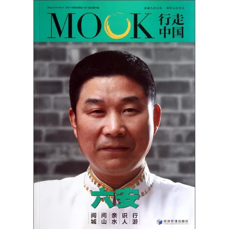 行走中国--六安 阿庆 执行主编 作 书籍