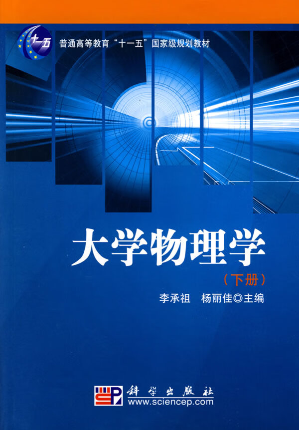 大学物理学(下册)李承祖/科学出版社