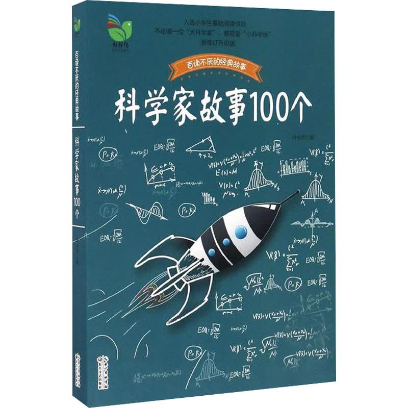 科学家故事100个 插图珍藏版 全新修订升级版(彩插珍藏版) 叶永烈 书籍