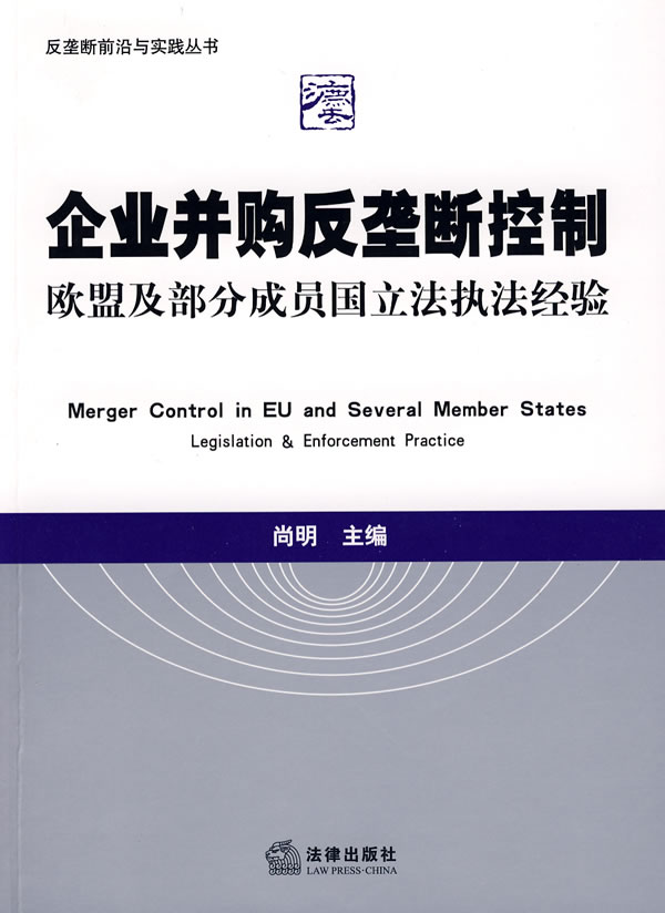企业并购反垄断控制 尚明 9787503687846 法律出版社