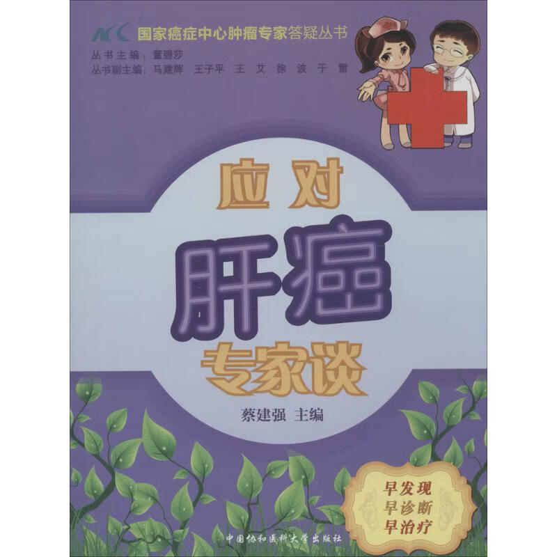 应对肝癌专家谈  书籍