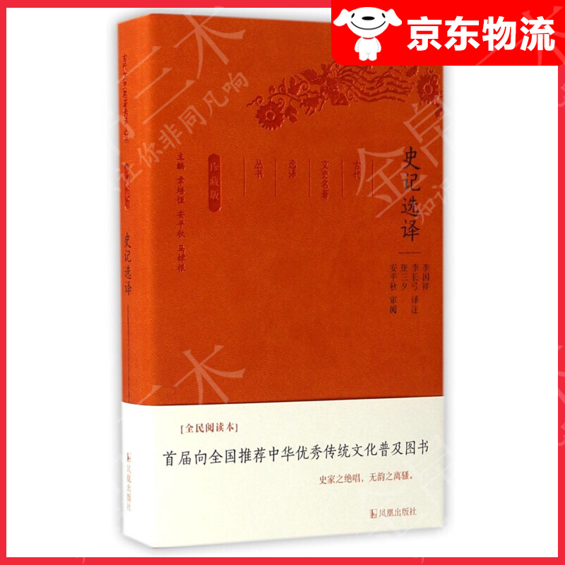 史记选译（珍藏版）/古代文史名著选译丛书