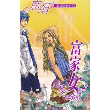 富家女 席绢 著【正版】