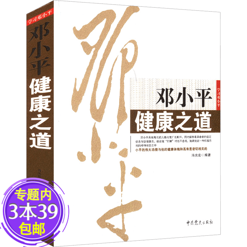【包邮】邓小平健康之道