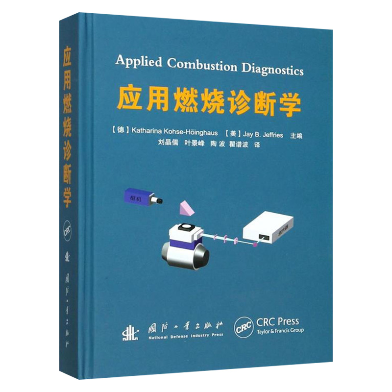 应用燃烧诊断学 (德)凯瑟琳 专业科技 国防科技 其它科学技术