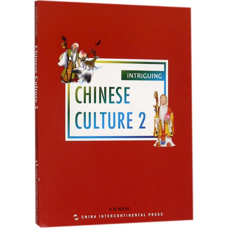有趣的中国文化(2) 苗耀华 书籍