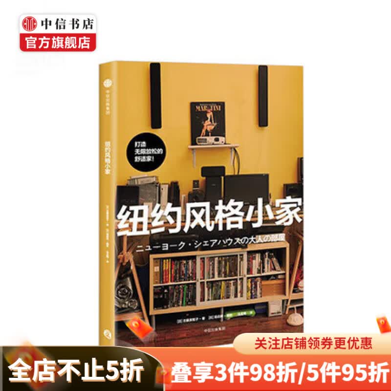 纽约风格小家 风格小家系列 吉藤美智子 著 室内装饰家居装饰装修家居生活 现代简约装修设计 中