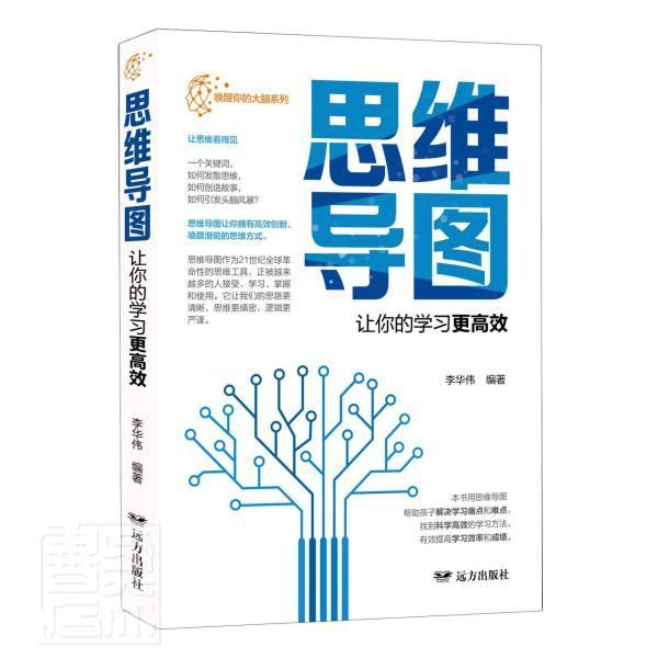 思维导图:让你的学效 李华伟 远方出版社 9787555512332 哲学/宗教 书籍