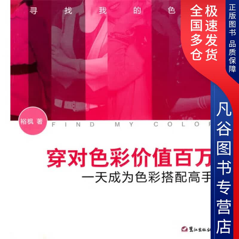 【正版书】穿对色彩价值百万