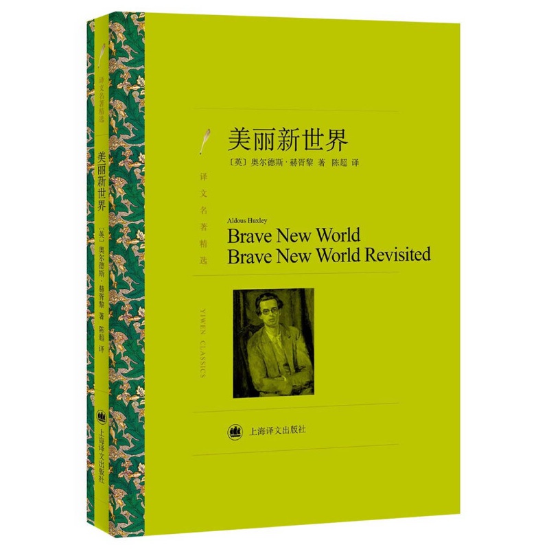 文学名著·译文名著精选：美丽新世界 美丽新世界