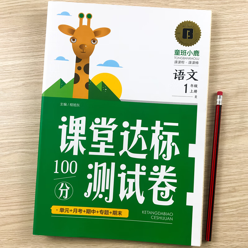 小学语文课堂达标100分测试卷一二年级上册同步人教版教材练习册 课堂