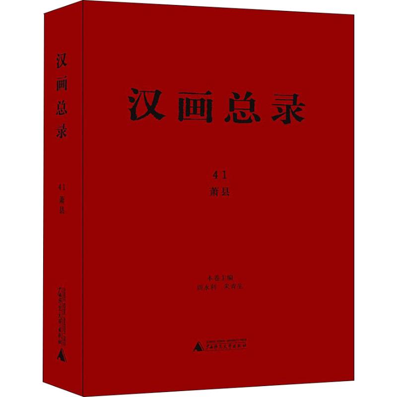 汉画总录 41 萧县