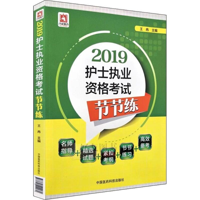 护士执业资格考试节节练