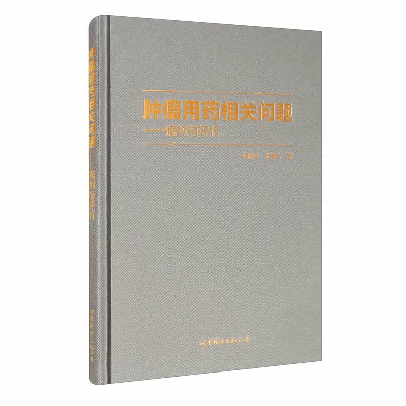 肿瘤用药相关问题：病例与评析