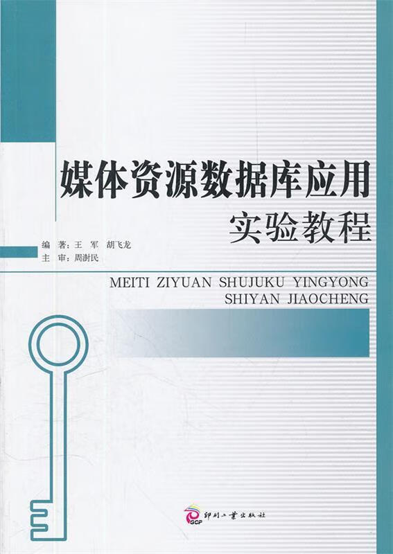 媒体资源数据库应用实验教程 王军,胡飞龙 编著 9787514204100 文化